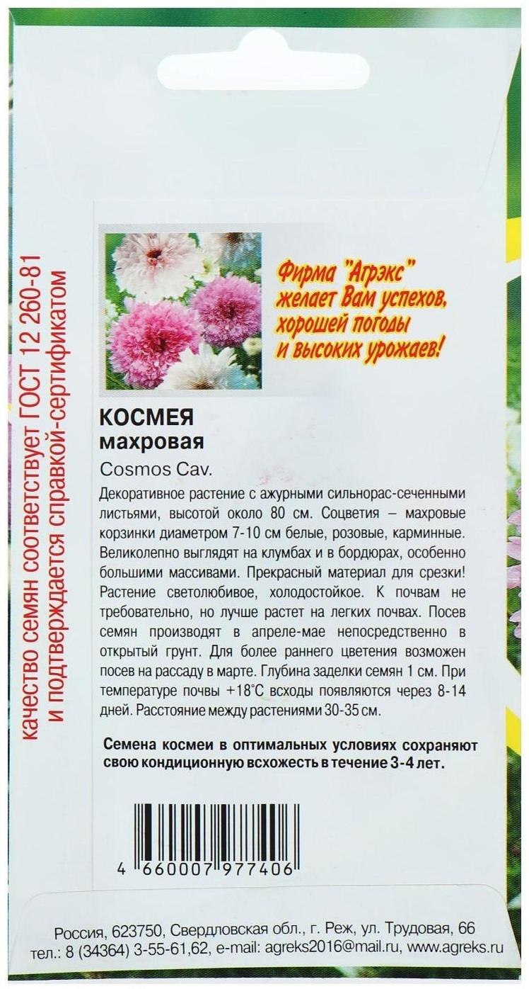 Семена цветов Космея махровая, О, 0,2 г