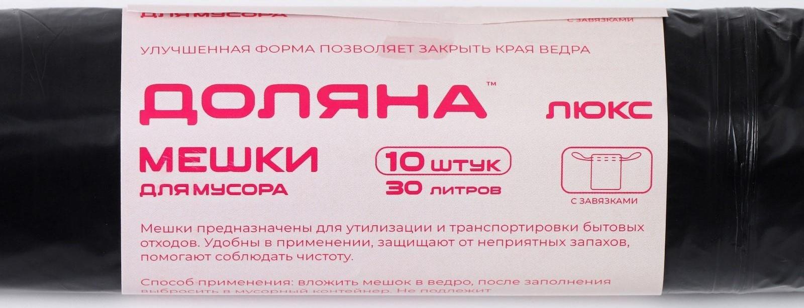 Мешки для мусора с завязками Доляна «Люкс», 30 л, 25 мкм, 50×60 см, ПВД, 10 шт, цвет чёрный