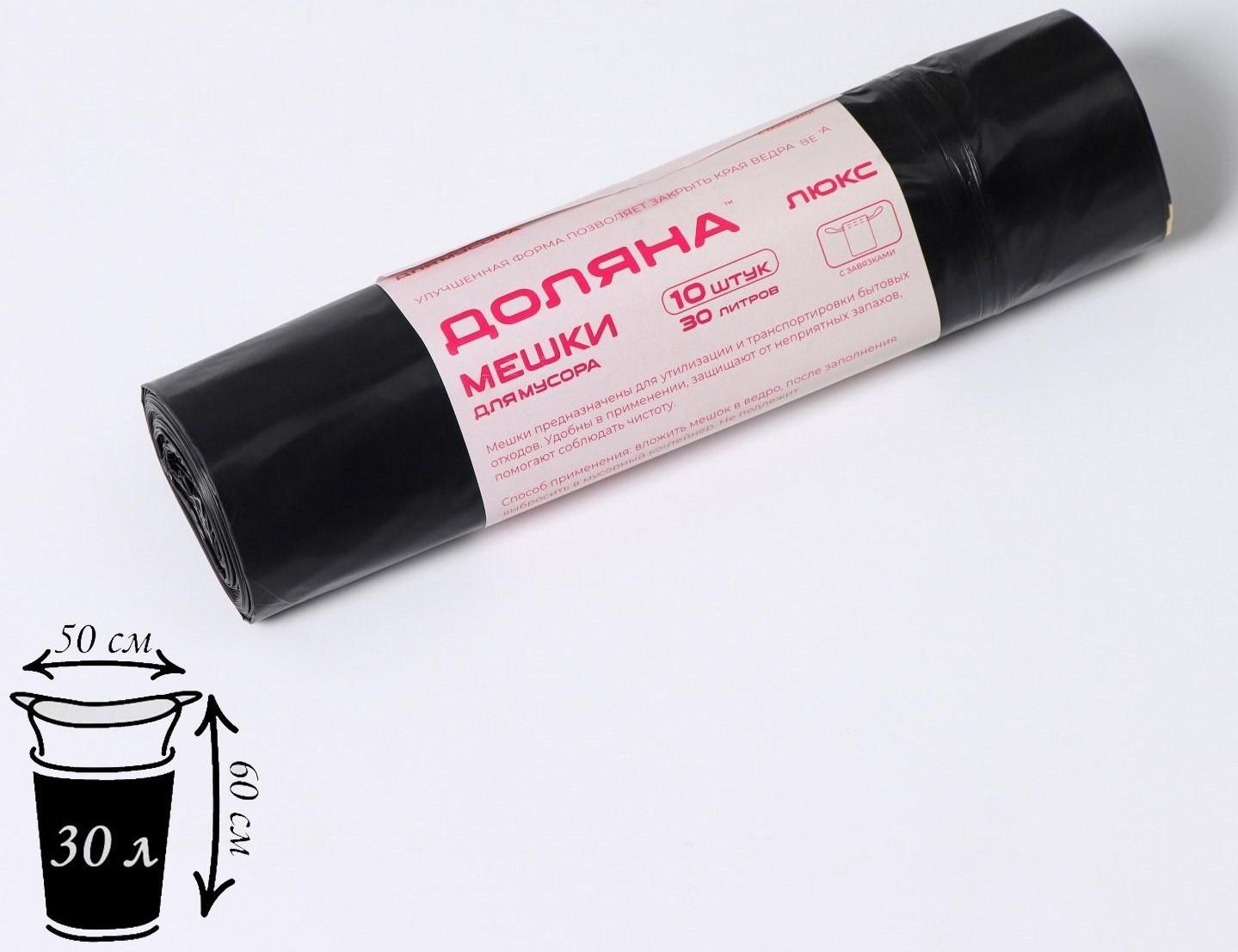 Мешки для мусора с завязками Доляна «Люкс», 30 л, 25 мкм, 50×60 см, ПВД, 10 шт, цвет чёрный