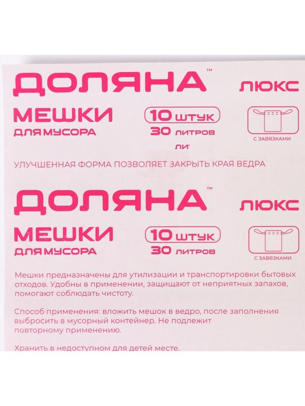 Мешки для мусора с завязками Доляна «Люкс», 30 л, 25 мкм, 50×60 см, ПВД, 10 шт, цвет чёрный