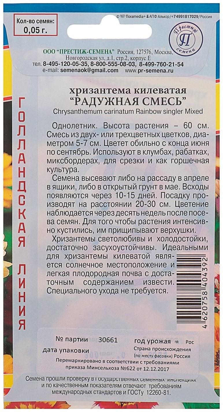 Семена цветов Хризантема Радужная Смесь РС-1, О, 0,05 г