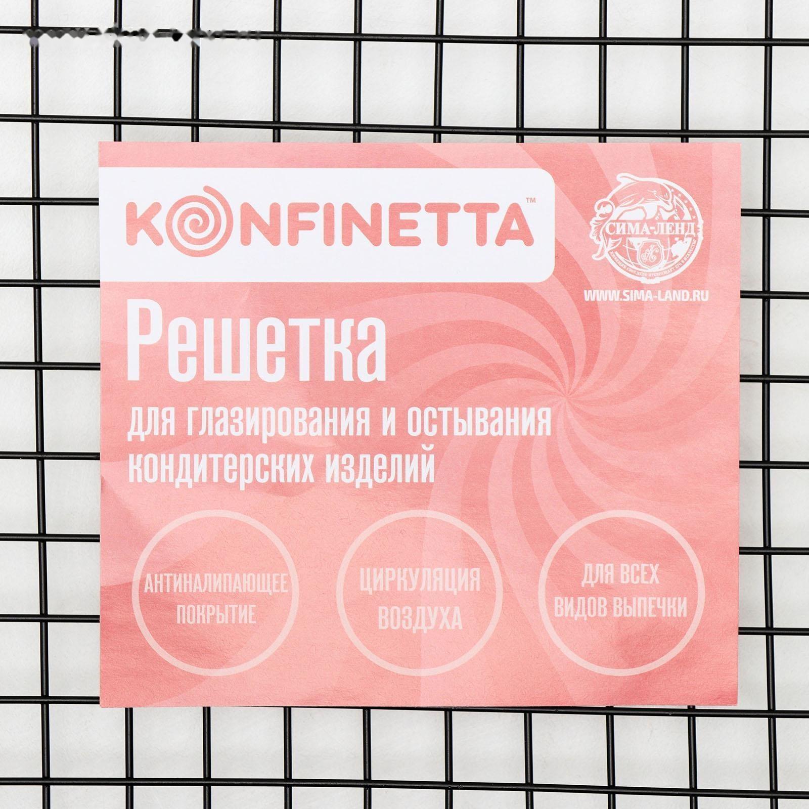 Решётка для глазирования и остывания кондитерских изделий KONFINETTA, 40×25×1,5 см, цвет чёрный
