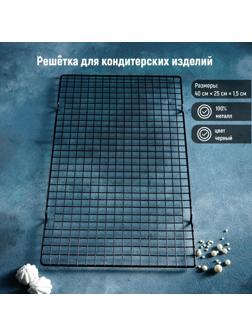 Решётка для глазирования и остывания кондитерских изделий KONFINETTA, 40×25×1,5 см, цвет чёрный