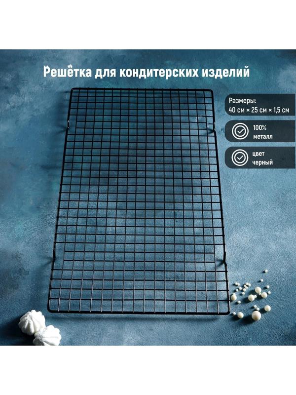 Решётка для глазирования и остывания кондитерских изделий KONFINETTA, 40×25×1,5 см, цвет чёрный