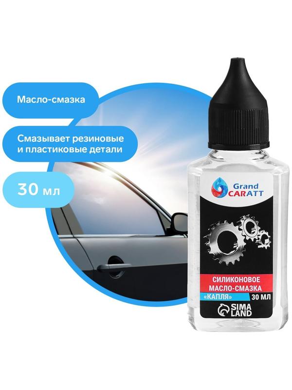 Силиконовое масло Grand Caratt ПМС-350, 30 мл, маслёнка