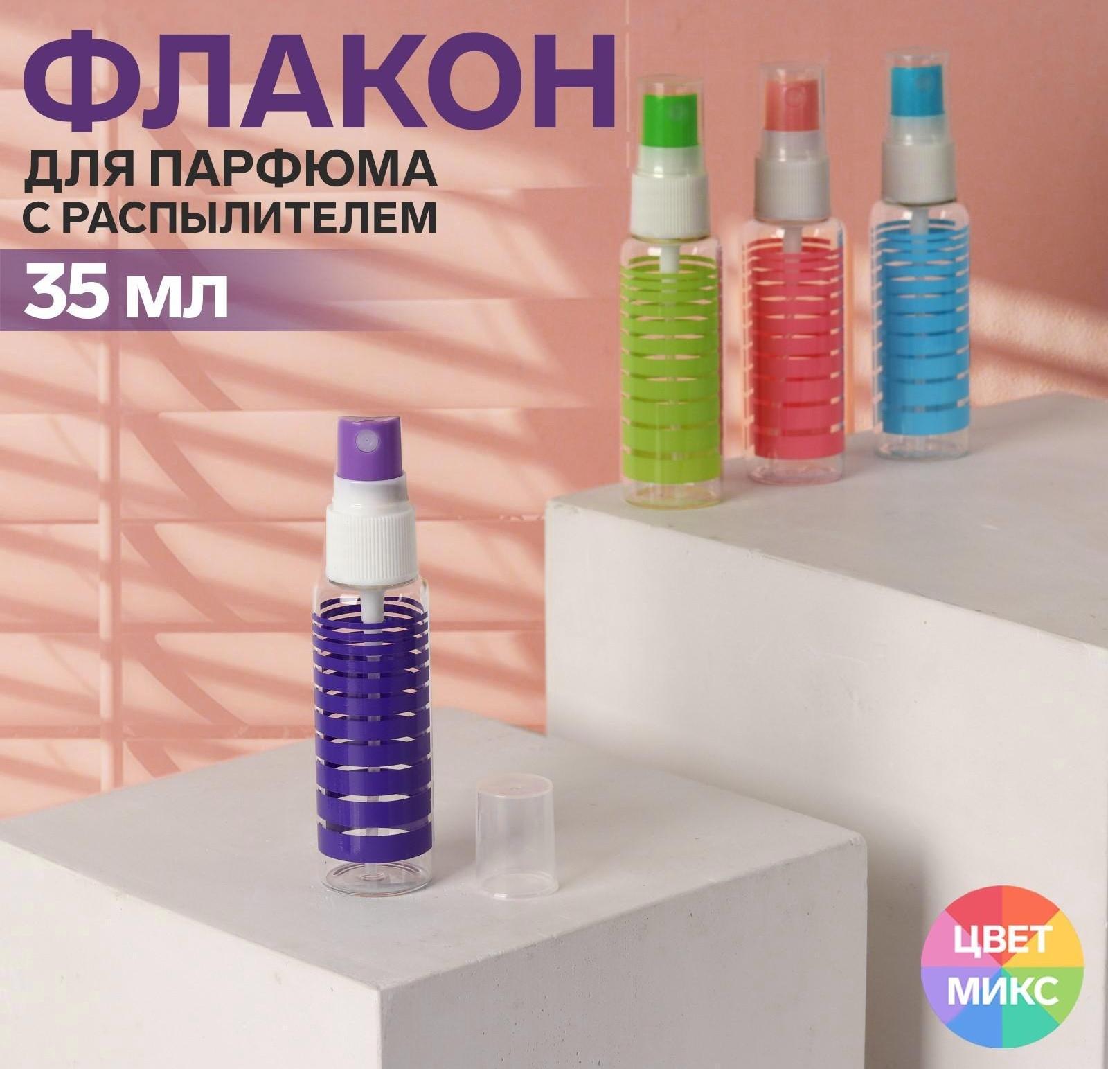 Флакон для парфюма «Полоски», с распылителем, 35 мл, цвет МИКС