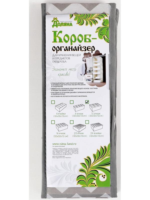 Органайзер для хранения белья «Зигзаг», 12 отделений, 32×32×12 см, цвет серый