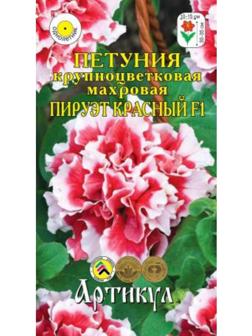 Семена цветов Петуния крупноцветковая махровая «Пируэт красный» F1, О, 7 шт.