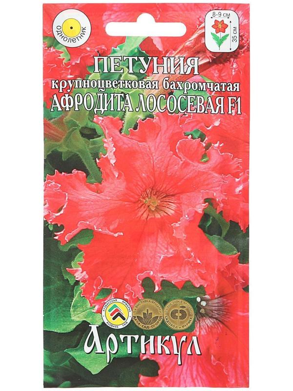 Семена цветов Петуния крупноцветковая бахромчатая «Афродита Лососевая» F1, О, 8 шт.