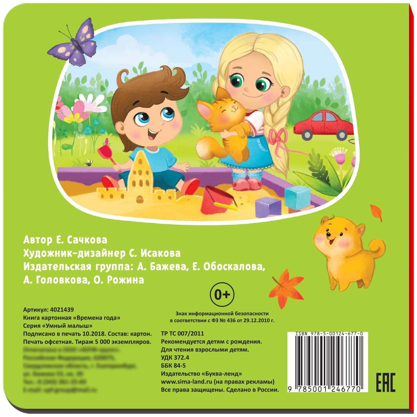 Картонная книга «Времена года», 10 стр.