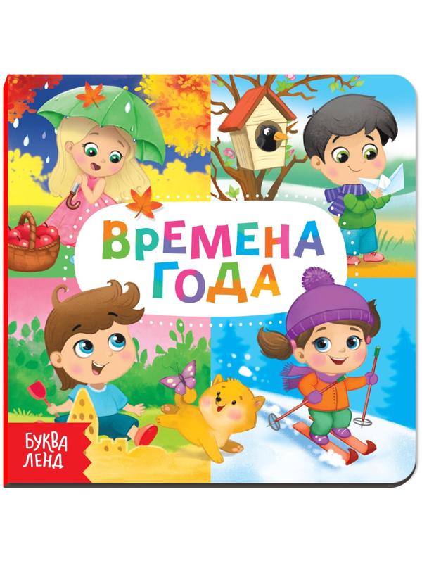 Картонная книга «Времена года», 10 стр.
