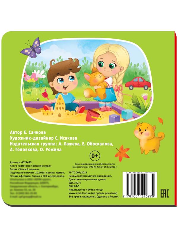 Картонная книга «Времена года», 10 стр.