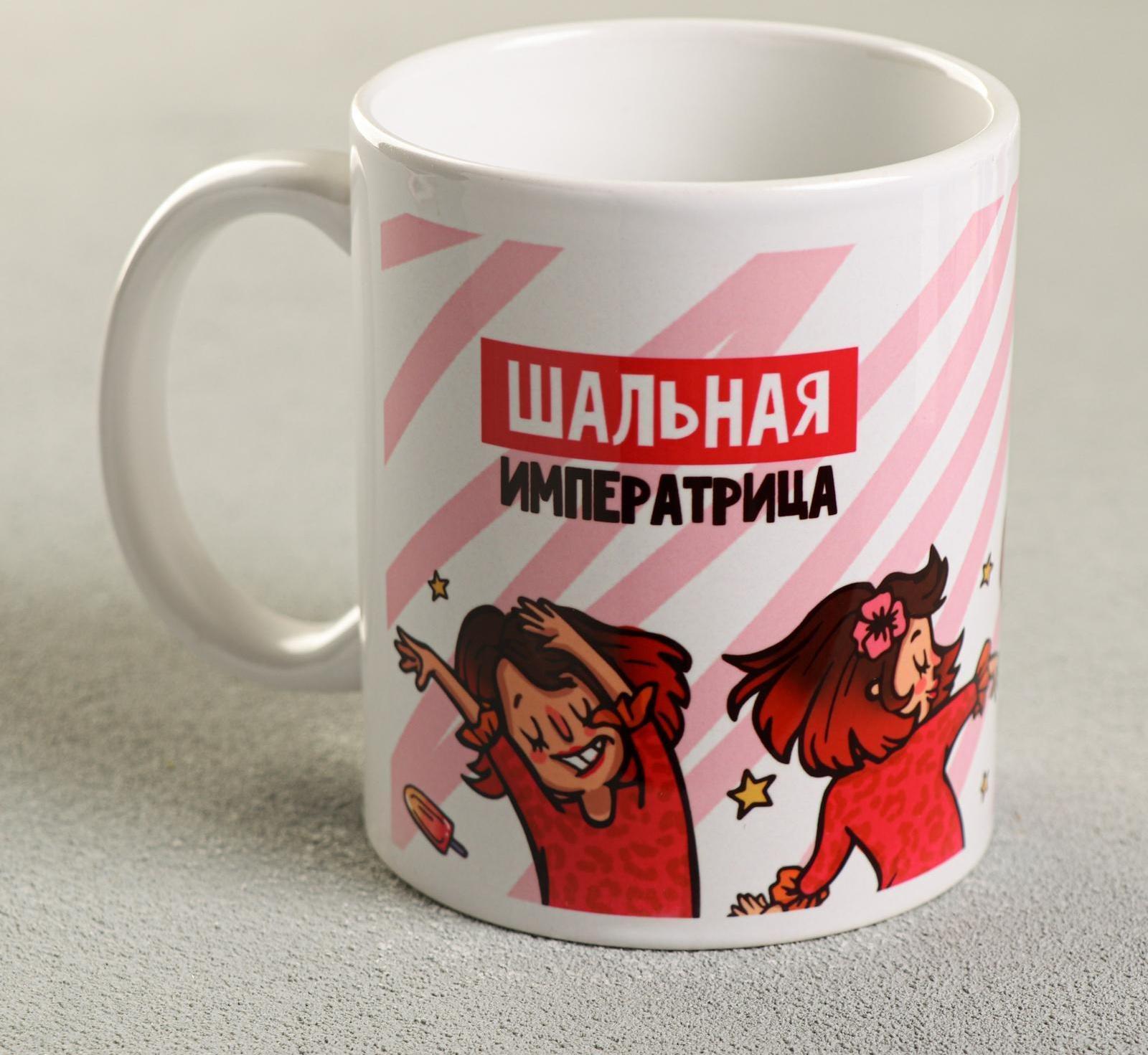 Кружка «Шальная императрица», 330 мл