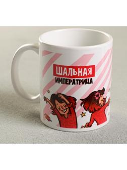 Кружка «Шальная императрица», 330 мл