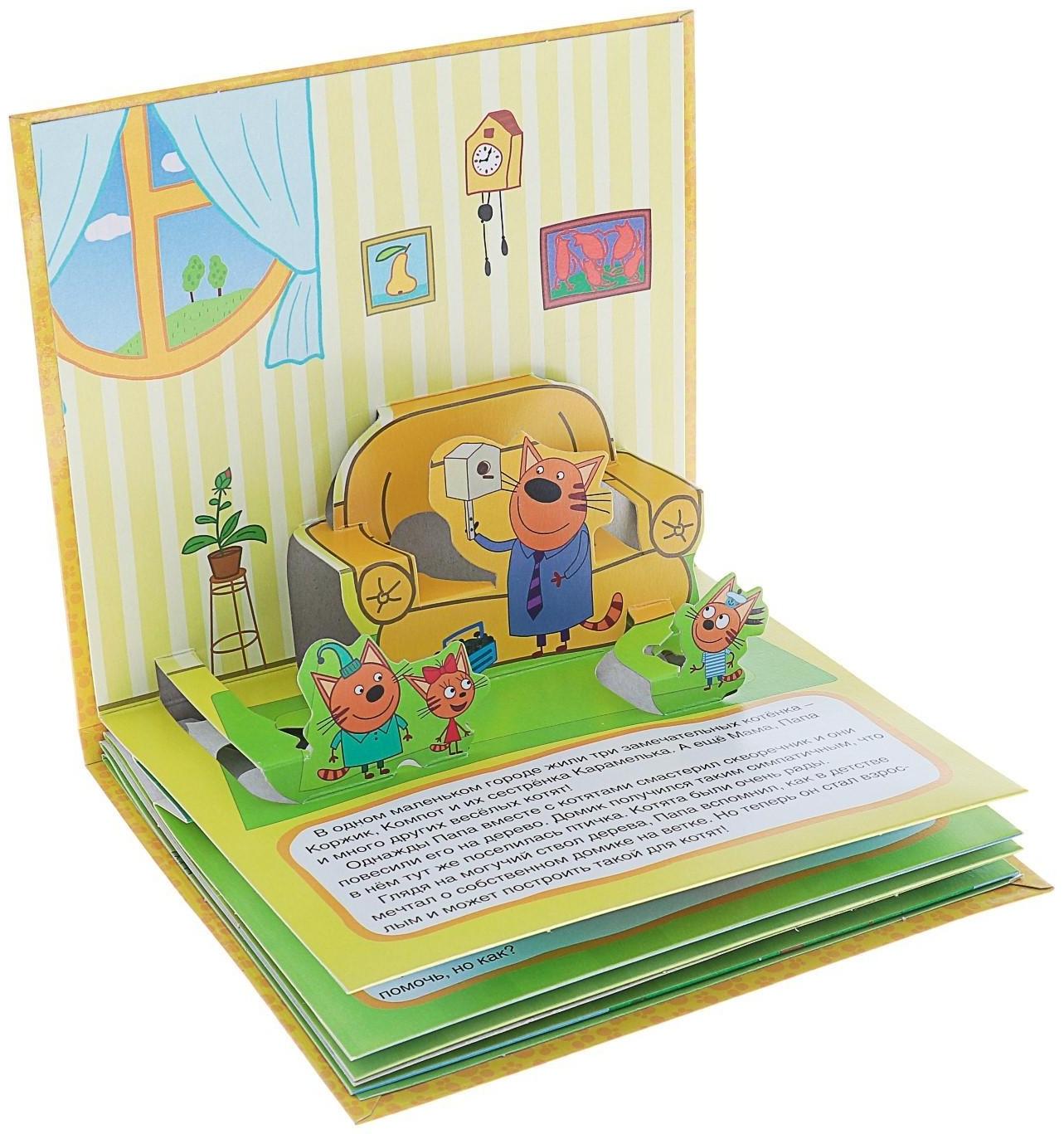 Книжка-панорамка для малышей «Три кота. Домик на дереве»