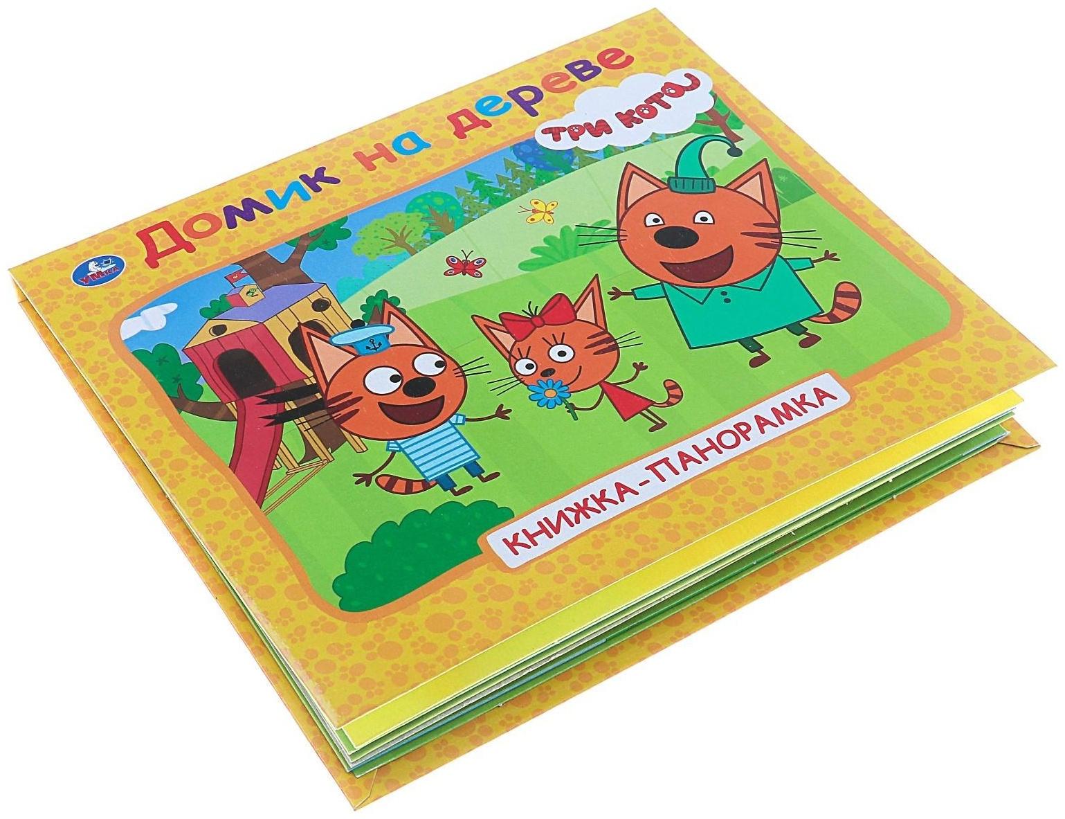Книжка-панорамка для малышей «Три кота. Домик на дереве»