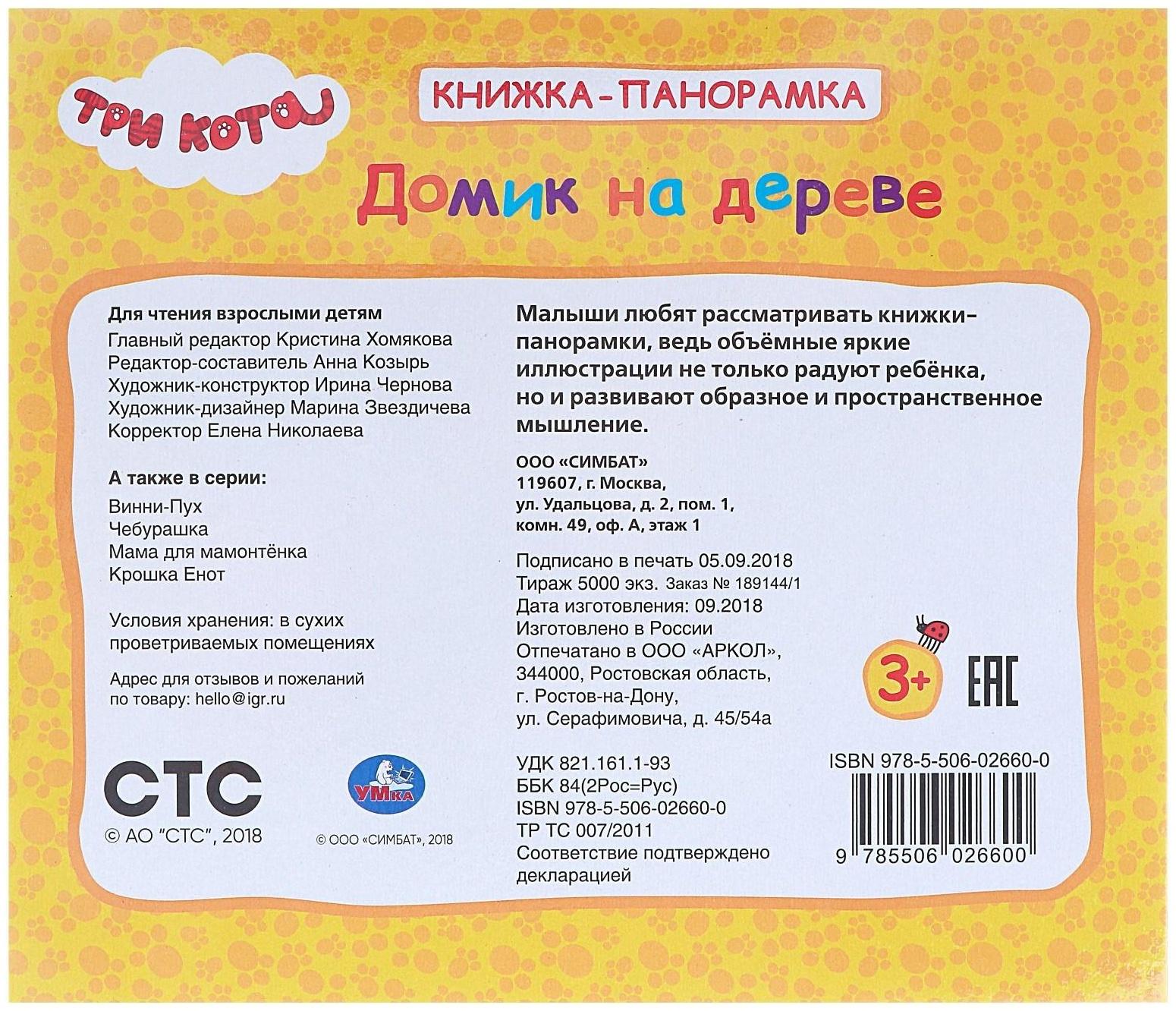 Книжка-панорамка для малышей «Три кота. Домик на дереве»