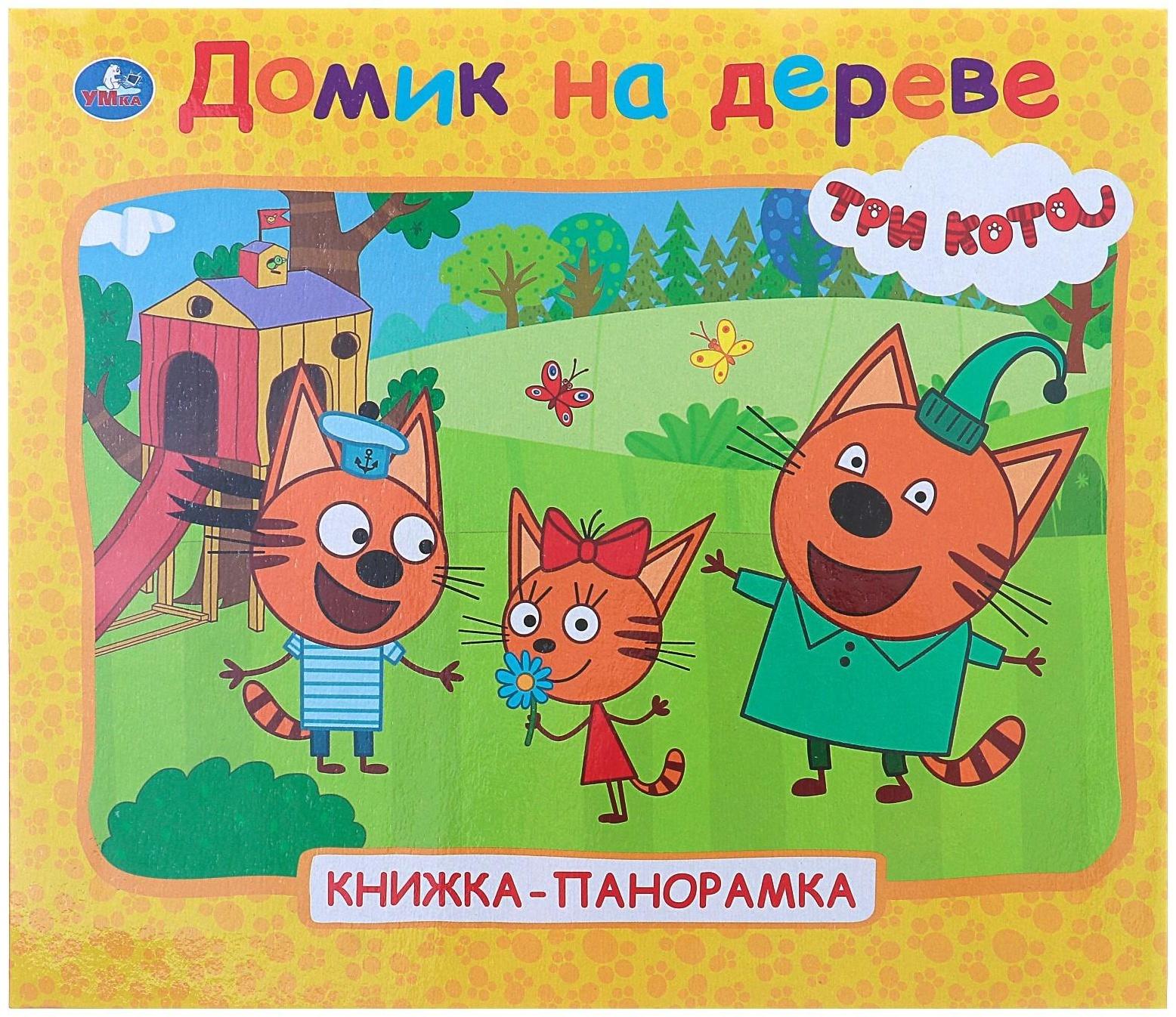Книжка-панорамка для малышей «Три кота. Домик на дереве»