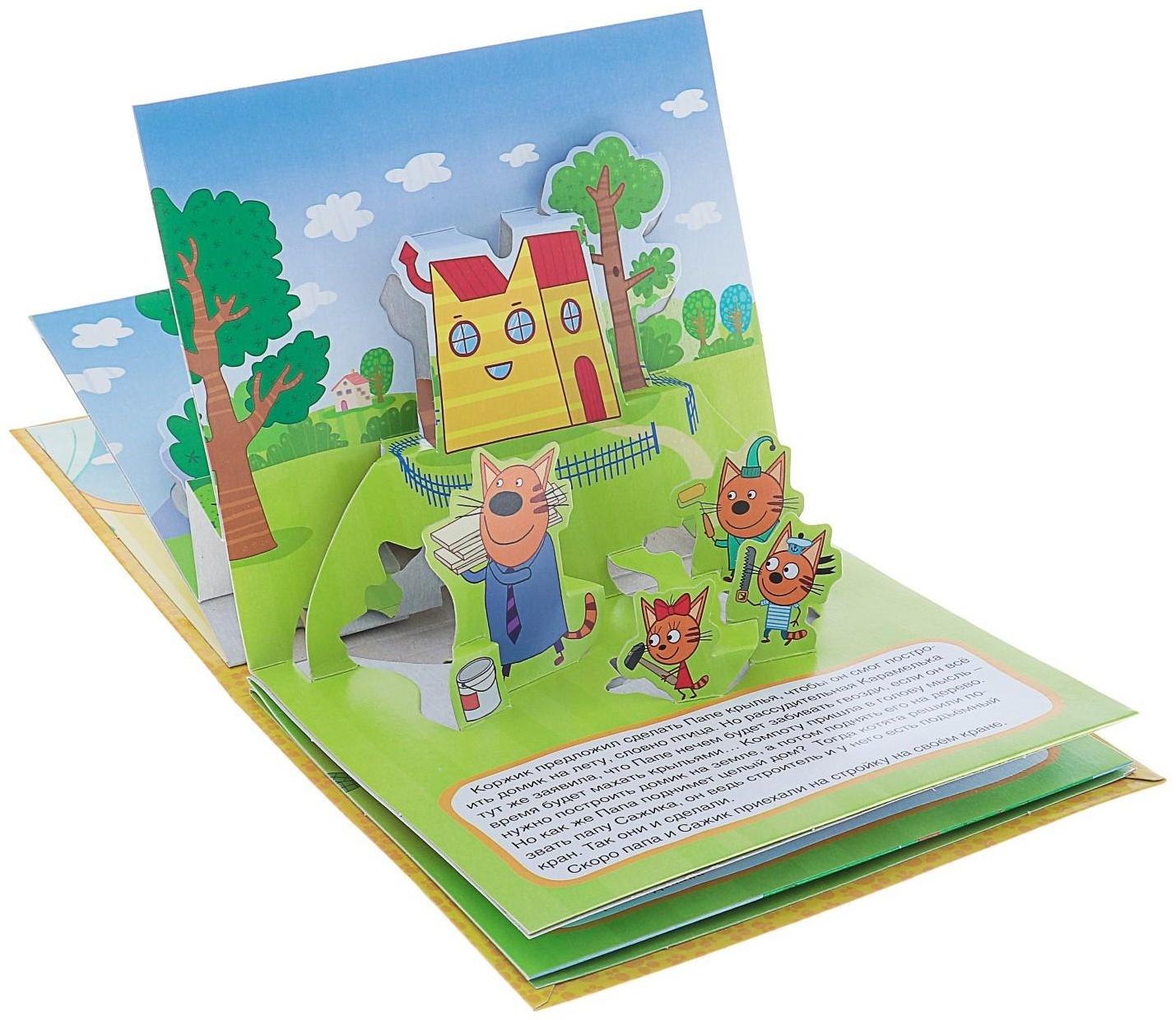 Книжка-панорамка для малышей «Три кота. Домик на дереве»