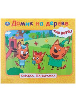 Книжка-панорамка для малышей «Три кота. Домик на дереве»