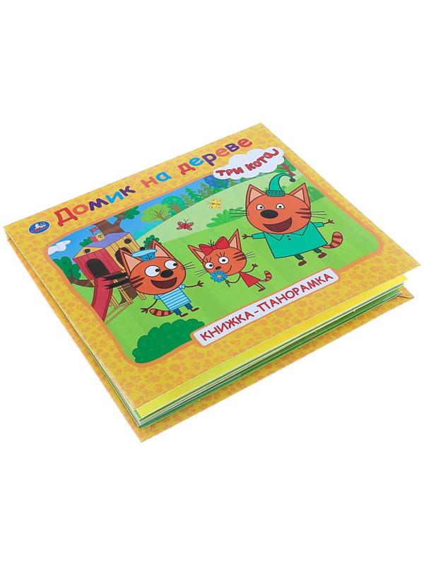Книжка-панорамка для малышей «Три кота. Домик на дереве»