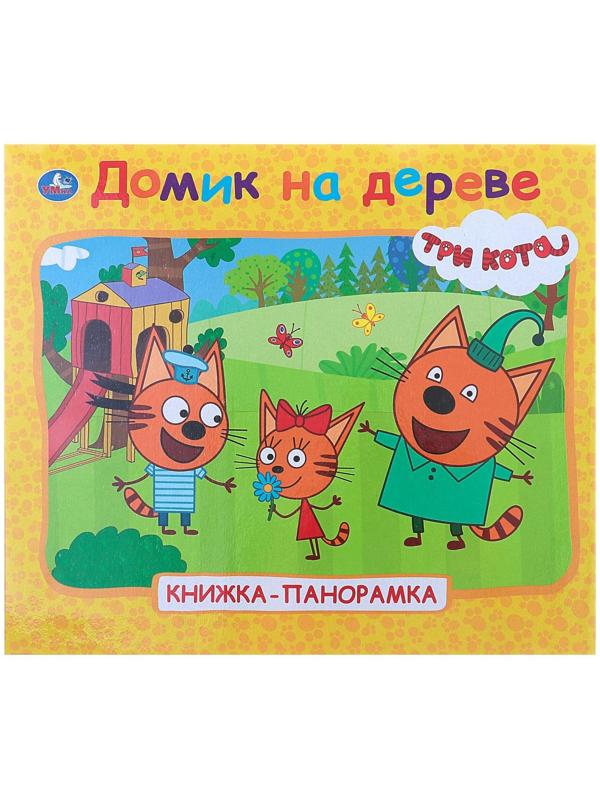 Книжка-панорамка для малышей «Три кота. Домик на дереве»