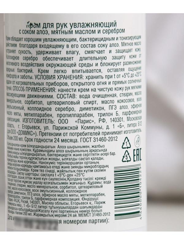 Крем для рук Domix увлажняющий с соком алоэ, мятным маслом и наносеребром, 200 мл
