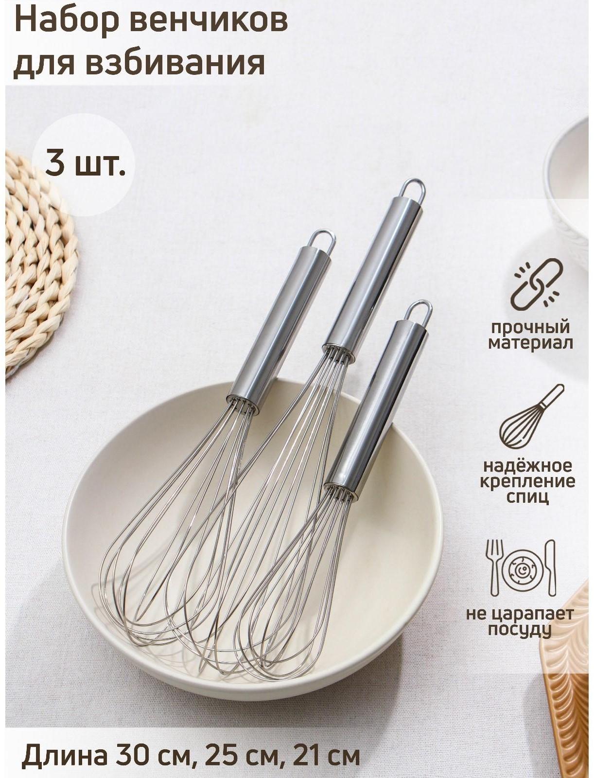 Набор венчиков для взбивания Доляна «Стандарт», 3 шт: 30 см, 25 см, 21 см