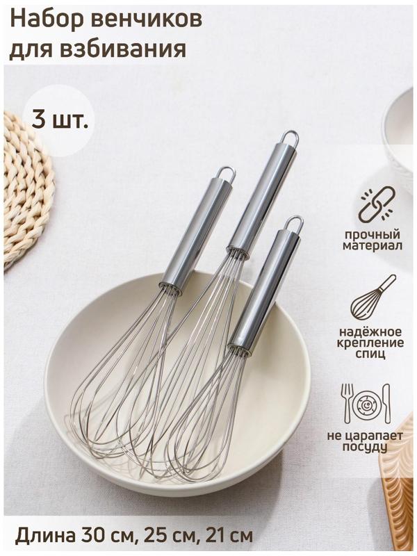 Набор венчиков для взбивания Доляна «Стандарт», 3 шт: 30 см, 25 см, 21 см