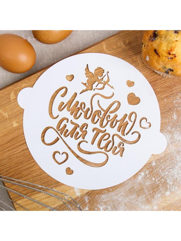 Трафарет для выпечки «С любовью для тебя» 19.5 × 17 см