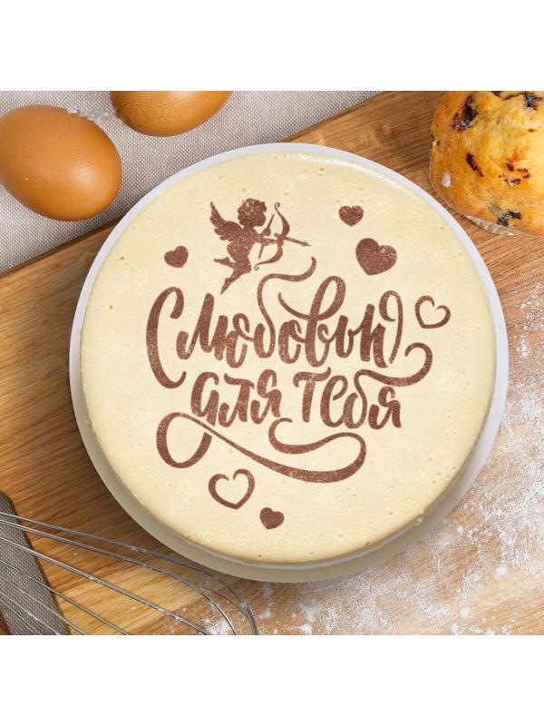 Трафарет для выпечки «С любовью для тебя» 19.5 × 17 см