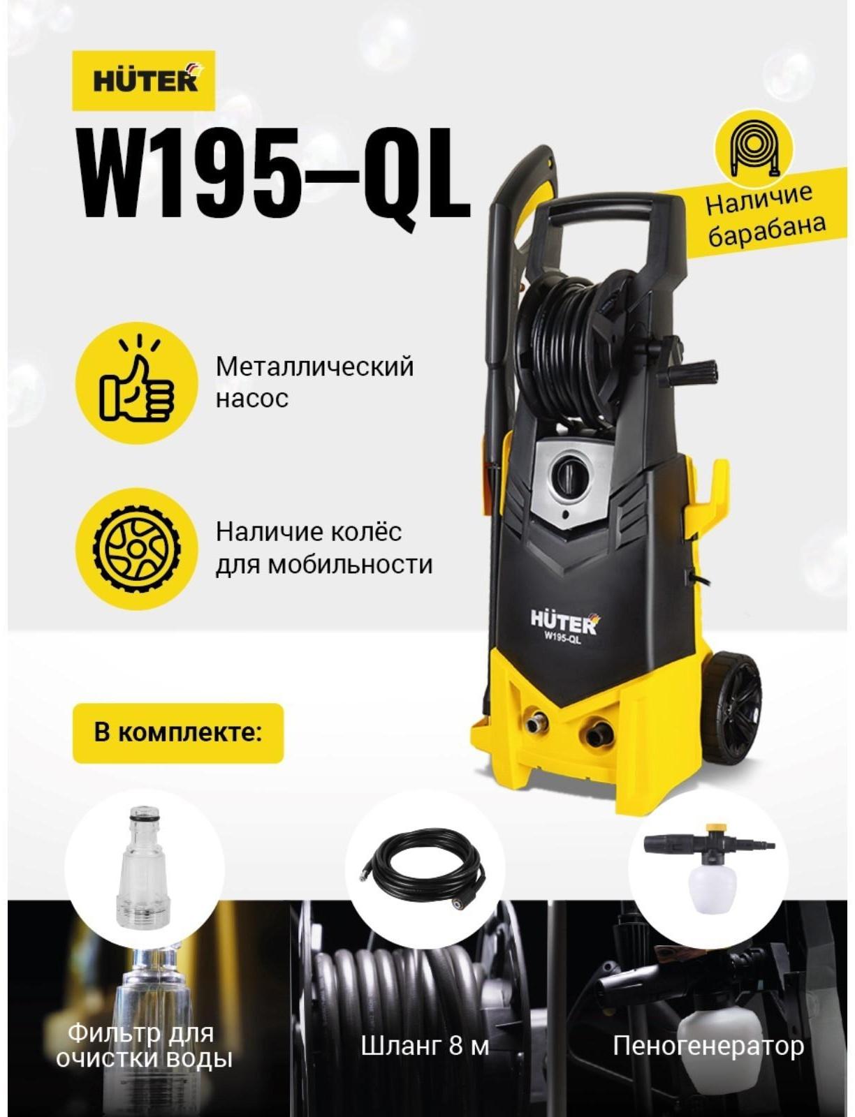 Мойка высокого давления Huter W195-QL, 195 бар, 420 л/ч 70/8/14