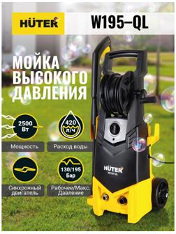 Мойка высокого давления Huter W195-QL, 195 бар, 420 л/ч 70/8/14