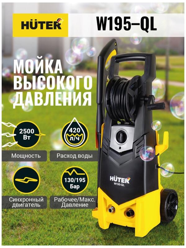 Мойка высокого давления Huter W195-QL, 195 бар, 420 л/ч 70/8/14