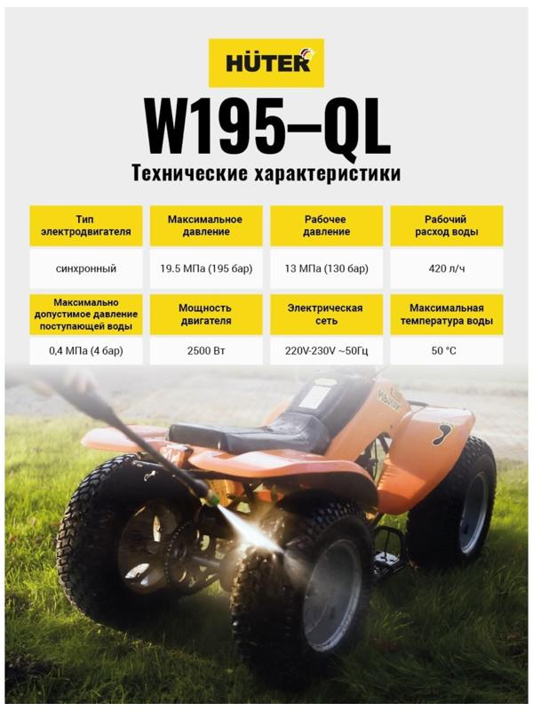 Мойка высокого давления Huter W195-QL, 195 бар, 420 л/ч 70/8/14