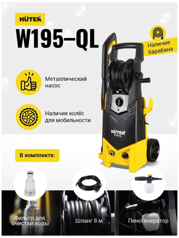 Мойка высокого давления Huter W195-QL, 195 бар, 420 л/ч 70/8/14