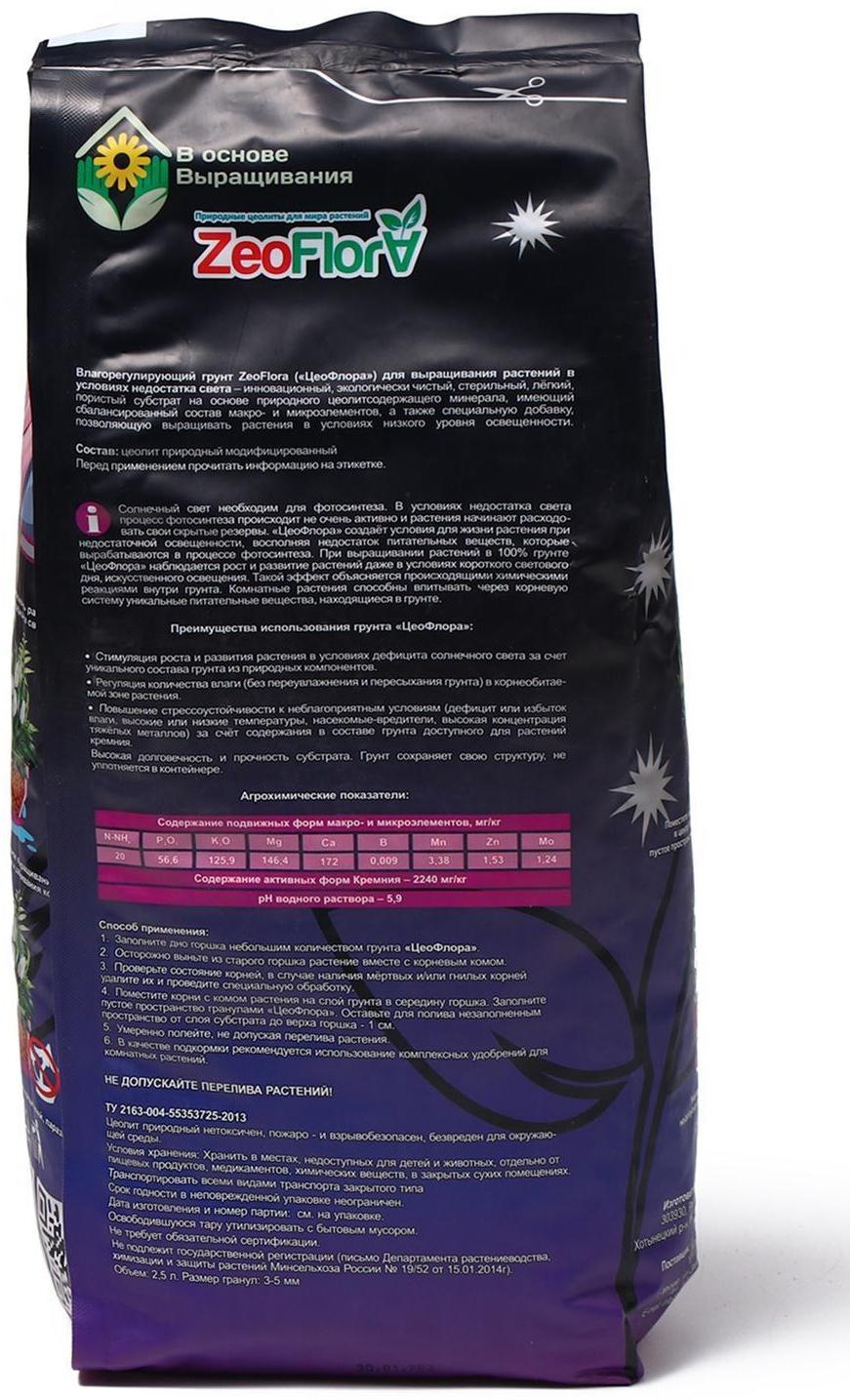 Субстрат минеральный цеолит, 2.5 л, влагосберегающий для растений с недостатком света ZEOFLORA