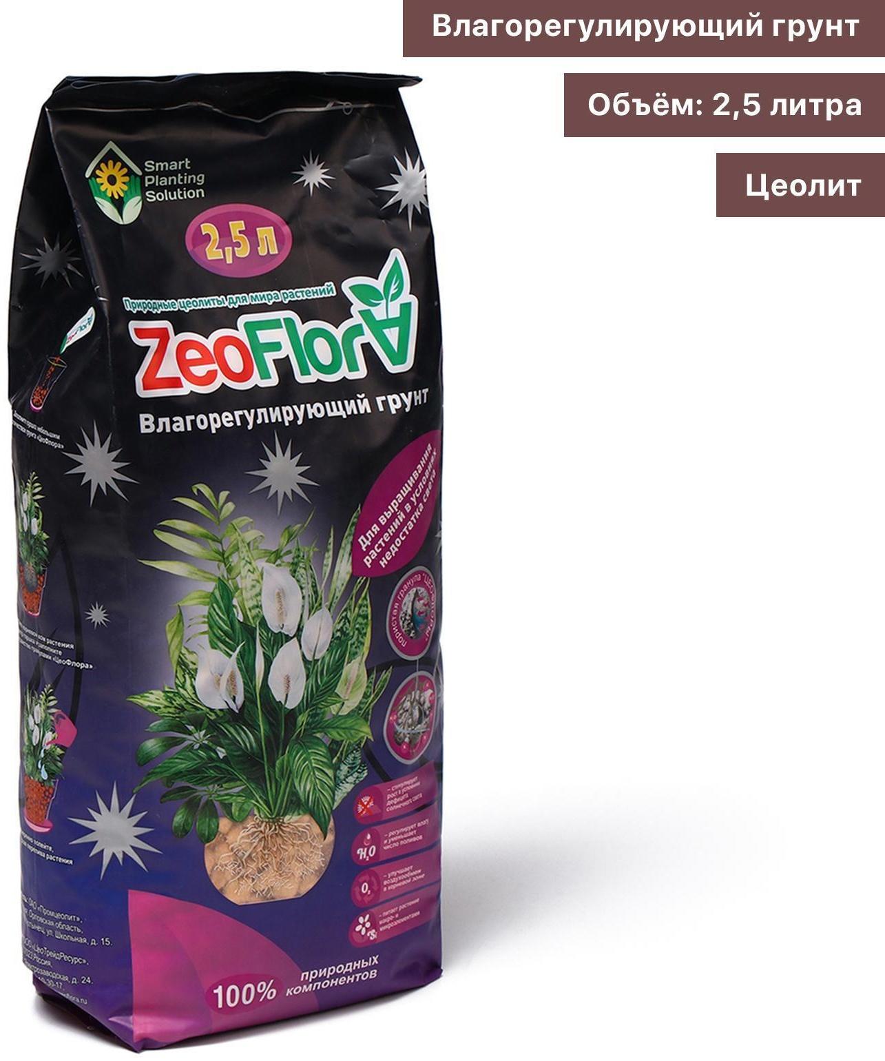 Субстрат минеральный цеолит, 2.5 л, влагосберегающий для растений с недостатком света ZEOFLORA
