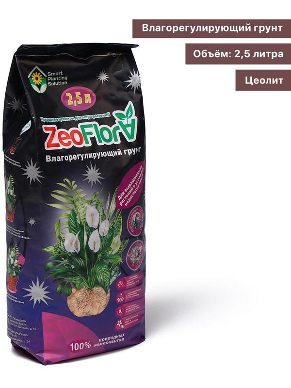 Субстрат минеральный цеолит, 2.5 л, влагосберегающий для растений с недостатком света ZEOFLORA