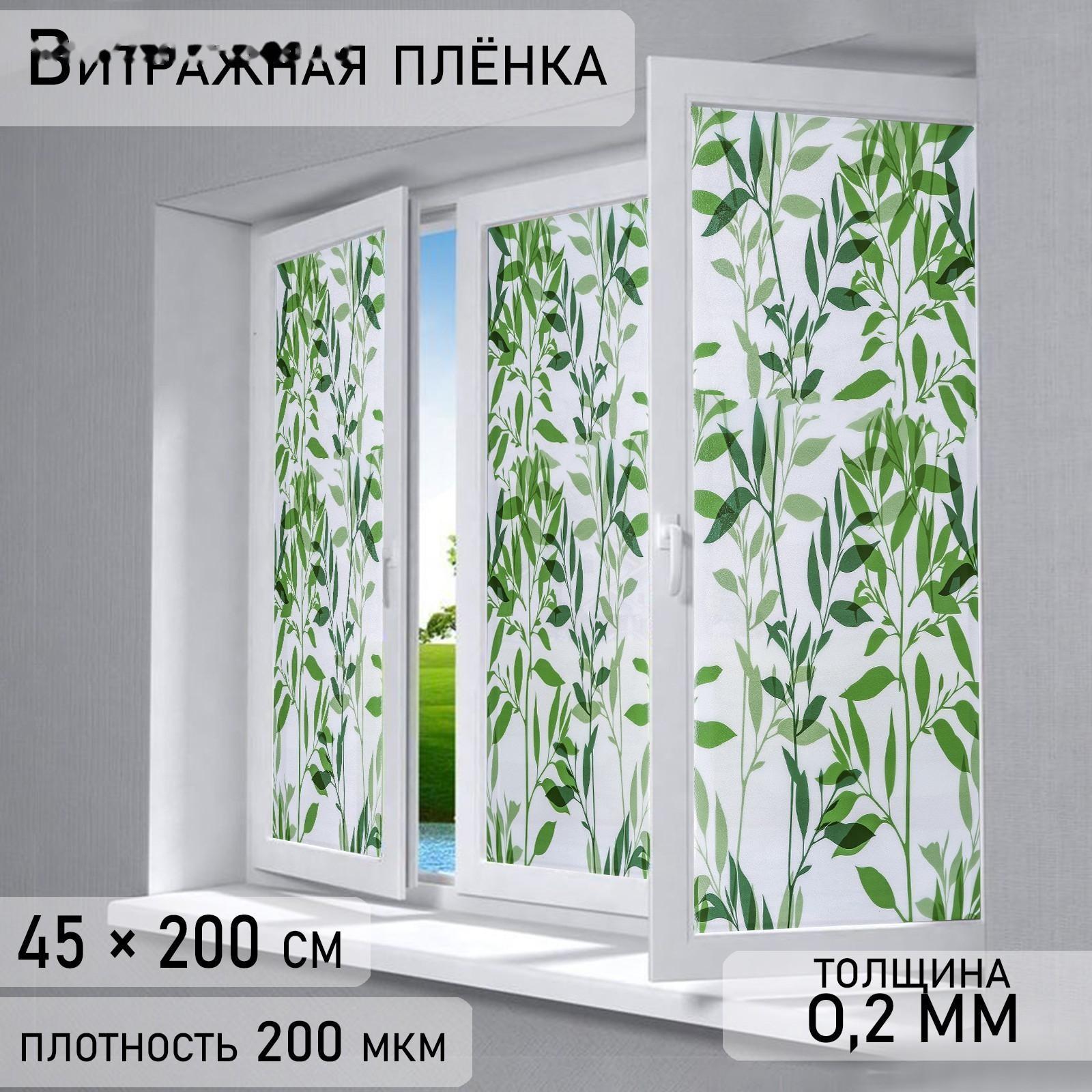 Витражная плёнка «Листья», 45×200 см