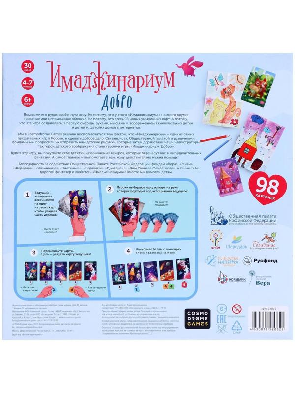 Настольная игра «Имаджинариум Добро»