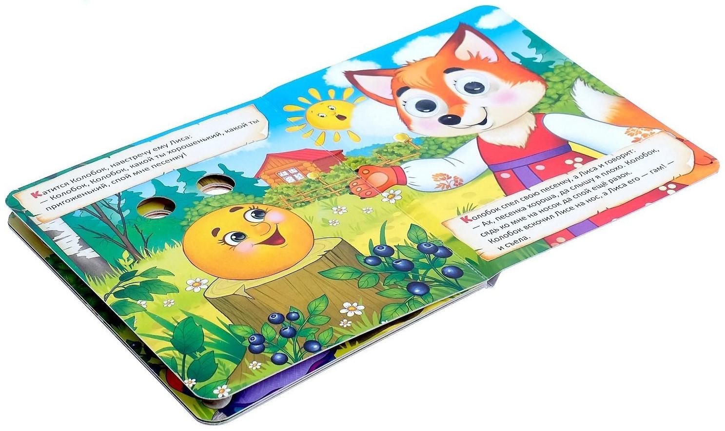 Книга картонная с глазками «Колобок», 10 стр.