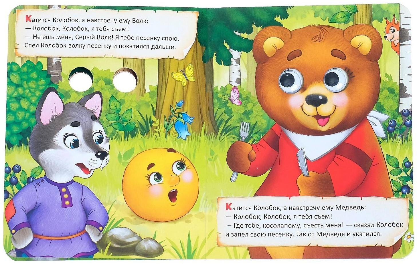 Книга картонная с глазками «Колобок», 10 стр.