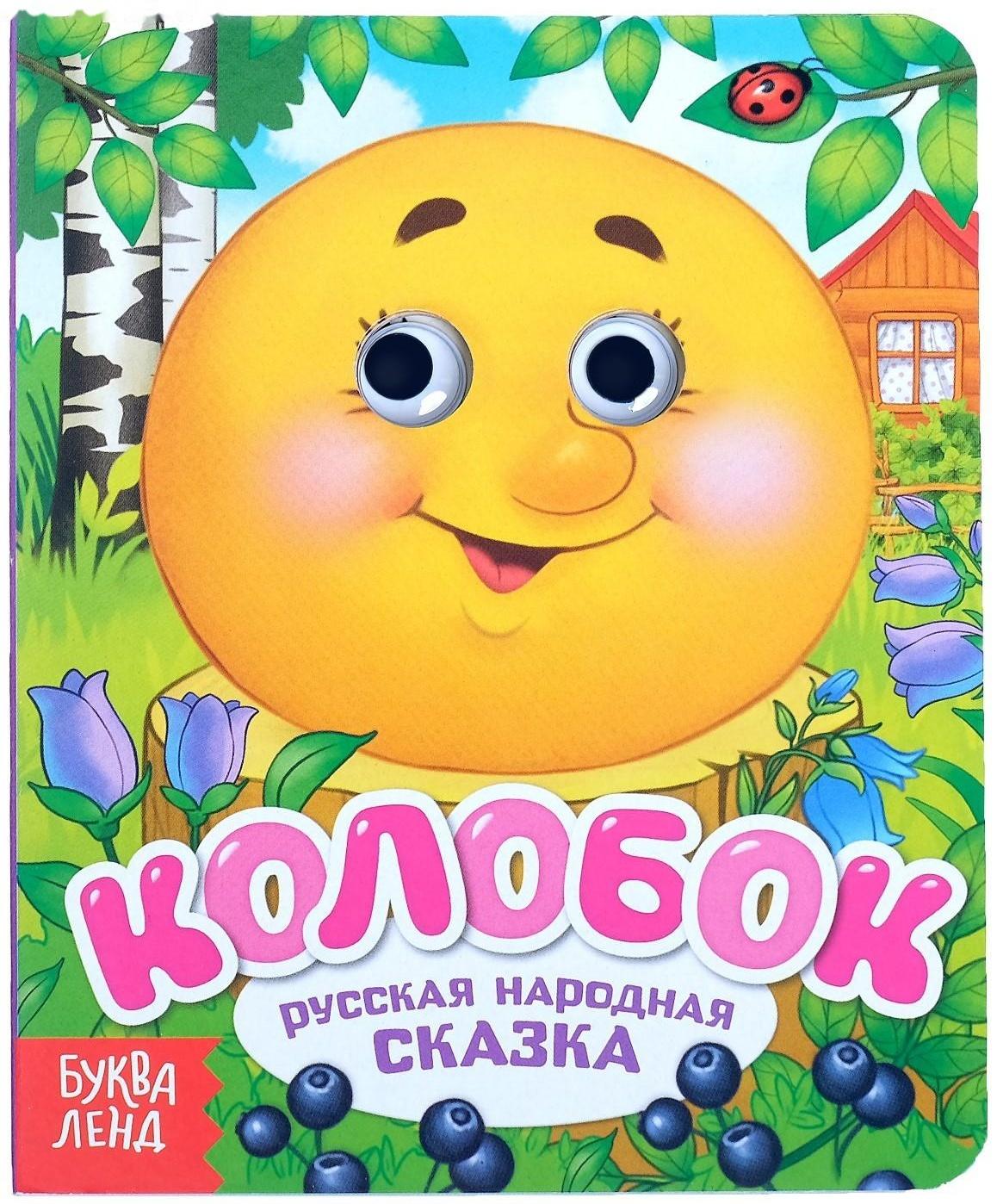 Книга картонная с глазками «Колобок», 10 стр.