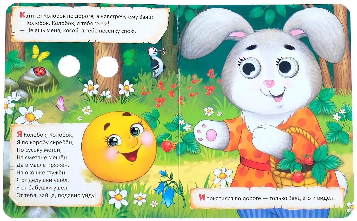 Книга картонная с глазками «Колобок», 10 стр.
