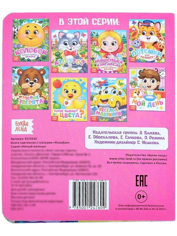 Книга картонная с глазками «Колобок», 10 стр.
