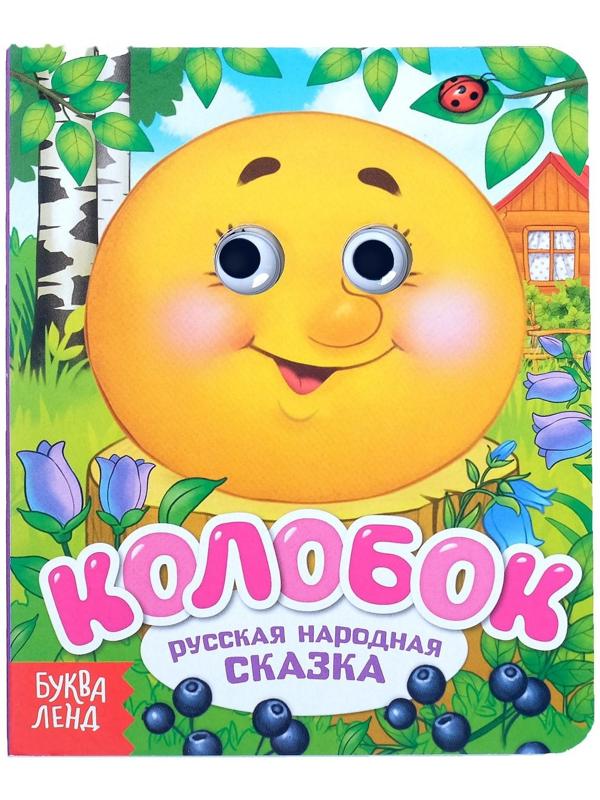 Книга картонная с глазками «Колобок», 10 стр.