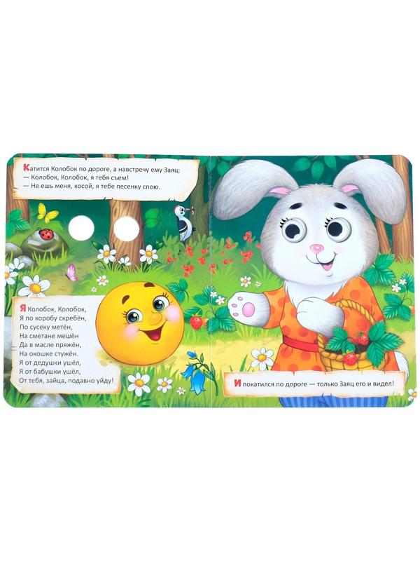 Книга картонная с глазками «Колобок», 10 стр.