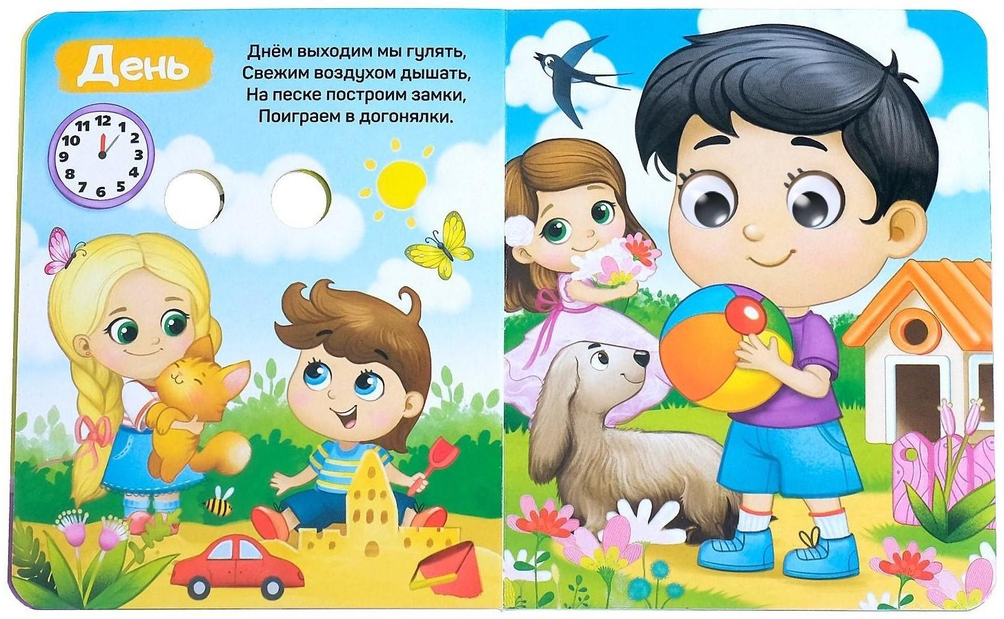 Книга картонная с глазками «Мой день», 10 стр.