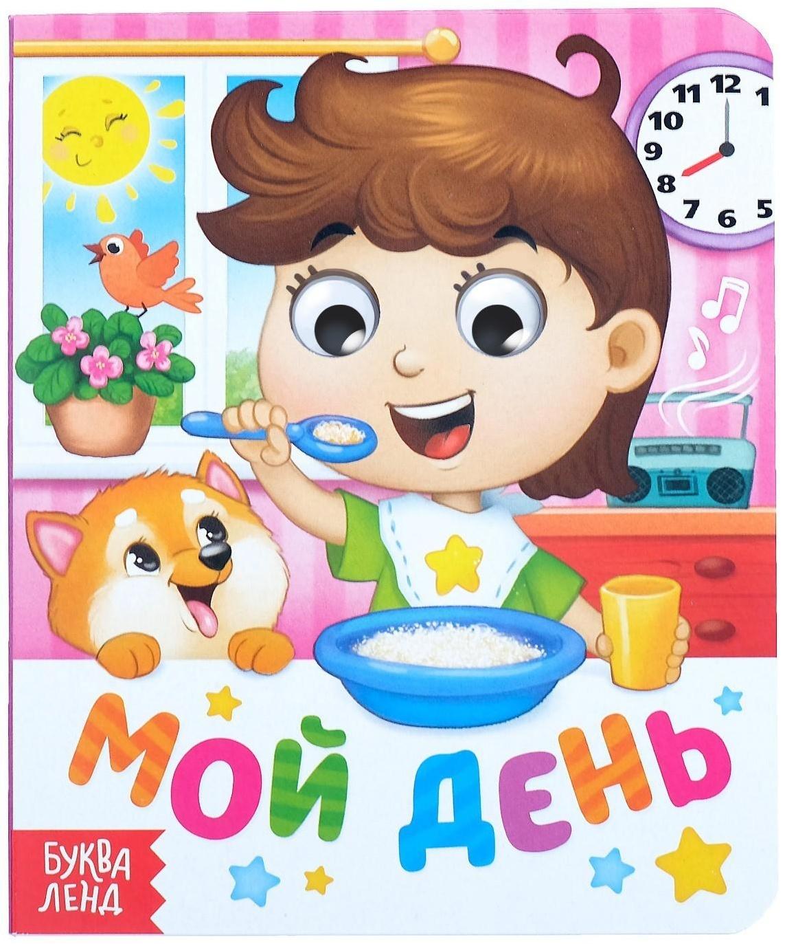 Книга картонная с глазками «Мой день», 10 стр.